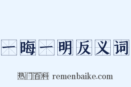 一晦一明反义词是什么意思的图片